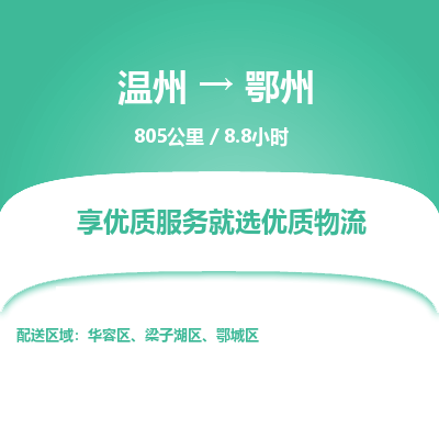 溫州到鄂州華容區物流專線