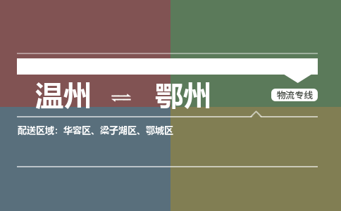 溫州到鄂州鄂城區物流專線