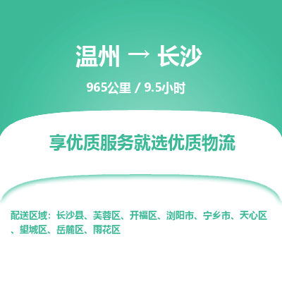 溫州到長沙開福區物流專線