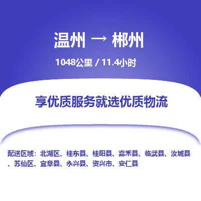 溫州到郴州北湖區物流專線