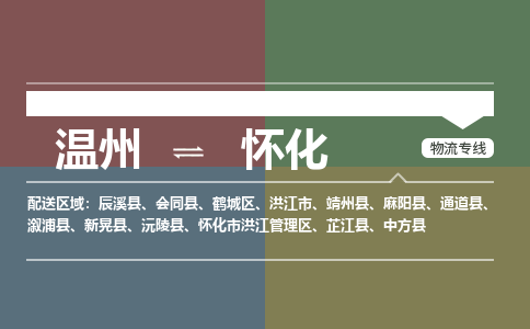 溫州到懷化洪江區物流專線