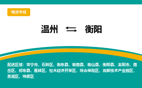 溫州到衡陽珠暉區(qū)物流專線