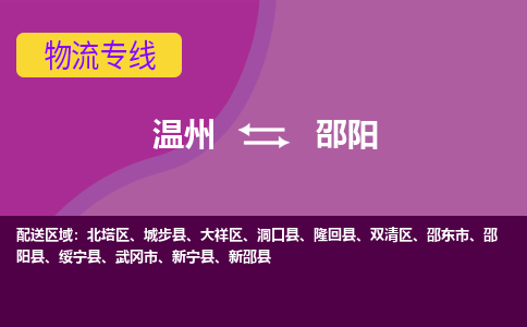 溫州到邵陽雙清區物流專線