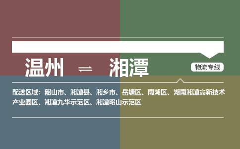 溫州到湘潭岳塘區(qū)物流專線