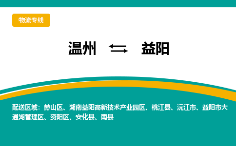 溫州到益陽大通湖區物流專線
