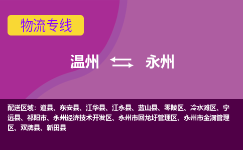 溫州到永州冷水灘區(qū)物流專線