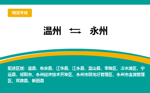 溫州到永州開發區物流專線
