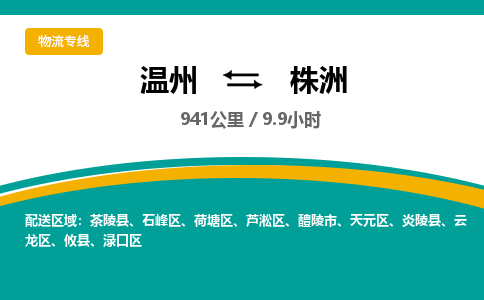 溫州到株洲云龍區物流專線