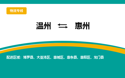 溫州到惠州惠陽(yáng)區(qū)物流專(zhuān)線
