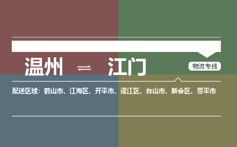 溫州到江門蓬江區物流專線