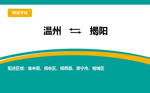 溫州到揭陽(yáng)揭東區(qū)物流專線