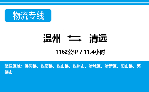 溫州到清遠(yuǎn)清城區(qū)物流專線