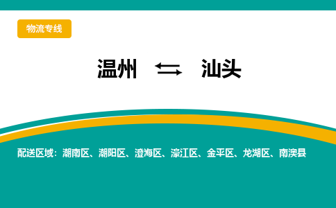 溫州到汕頭潮陽區(qū)物流專線