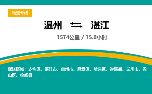 溫州到湛江赤坎區物流專線