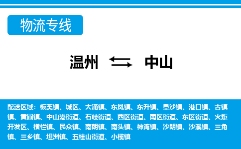 溫州到中山城區物流專線