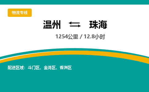 溫州到珠海金灣區物流專線