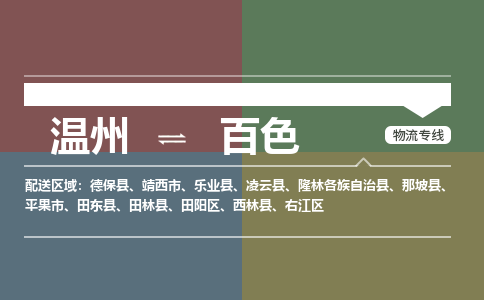 溫州到百色右江區物流專線