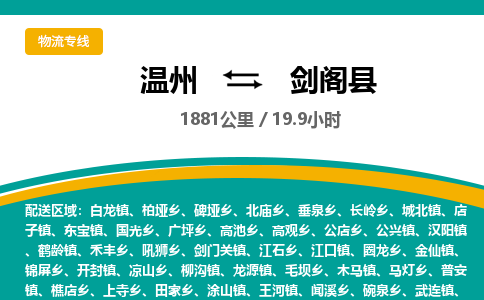 溫州到劍閣縣物流專(zhuān)線