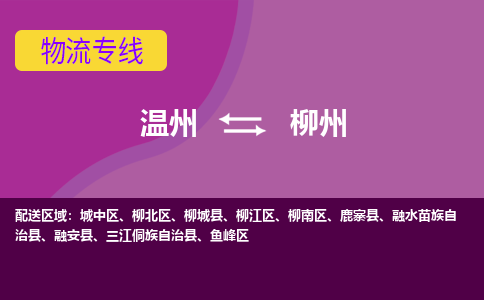 溫州到柳州城中區物流專線