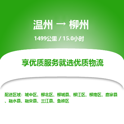 溫州到柳州柳南區物流專線