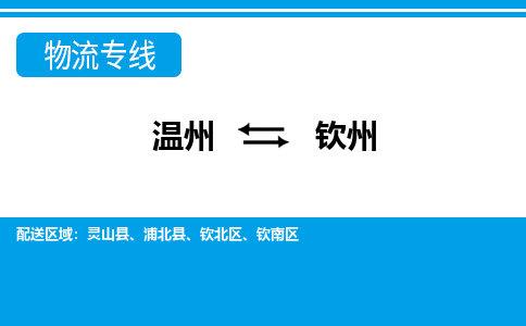 溫州到欽州欽北區物流專線