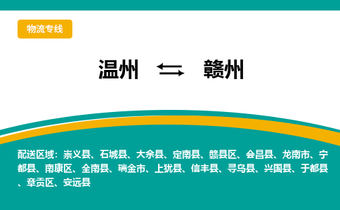 溫州到贛州章貢區物流專線