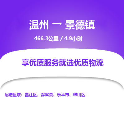 溫州到景德鎮(zhèn)昌江區(qū)物流專線