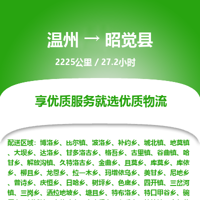 溫州到昭覺(jué)縣物流專(zhuān)線