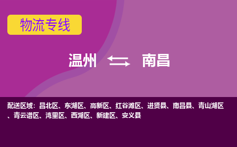 溫州到南昌東湖區物流專線