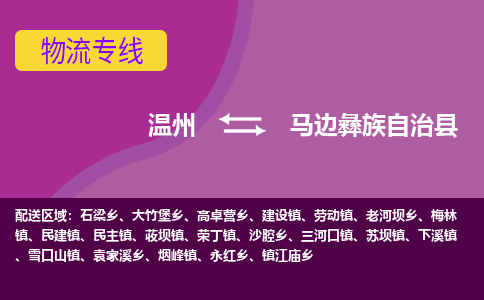 溫州到馬邊縣物流專(zhuān)線