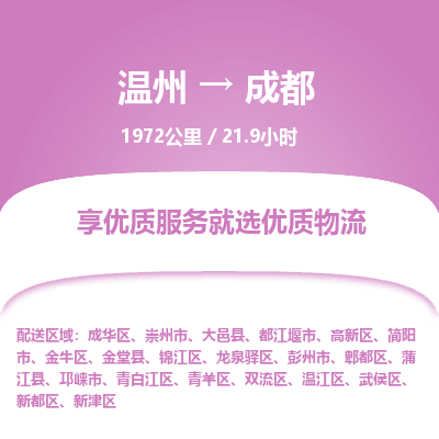溫州到成都龍泉驛區(qū)物流專線