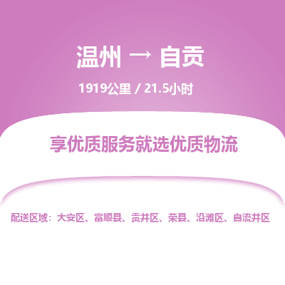 溫州到自貢自流井區物流專線