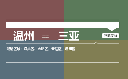 溫州到三亞海棠區物流專線