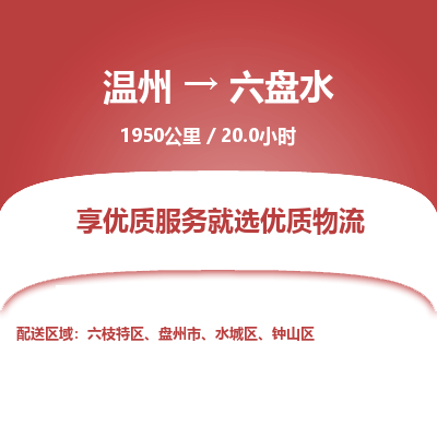溫州到六盤水鐘山區物流專線