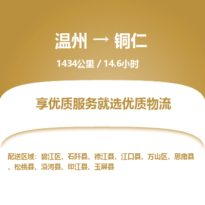溫州到銅仁萬(wàn)山區(qū)物流專(zhuān)線