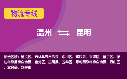 溫州到昆明盤(pán)龍區(qū)物流專(zhuān)線(xiàn)