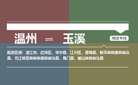 溫州到玉溪江川區(qū)物流專線