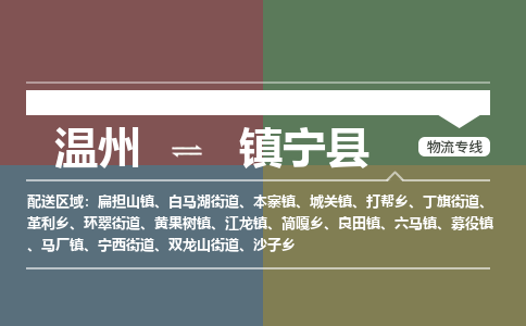 溫州到鎮(zhèn)寧縣物流專線