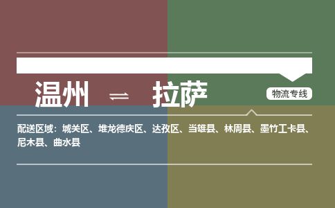 溫州到拉薩達孜區物流專線