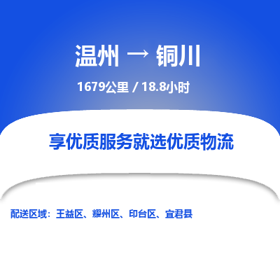 溫州到銅川王益區(qū)物流專(zhuān)線