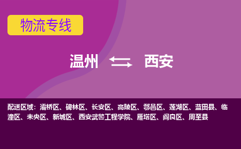 溫州到西安未央區物流專線