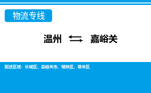 溫州到嘉峪關(guān)雄關(guān)區(qū)物流專(zhuān)線