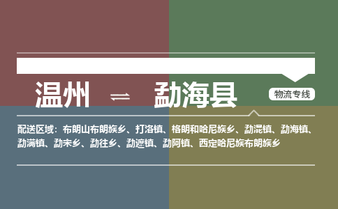 溫州到勐?？h物流專線