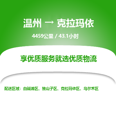 溫州到克拉瑪依烏爾禾區物流專線