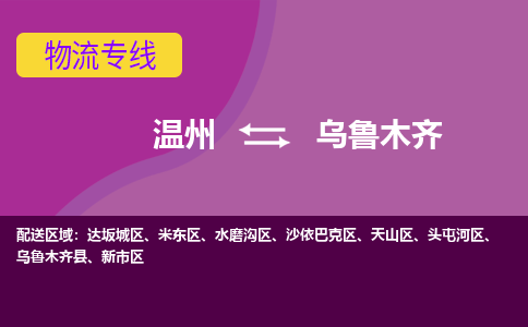 溫州到烏魯木齊達坂城區物流專線