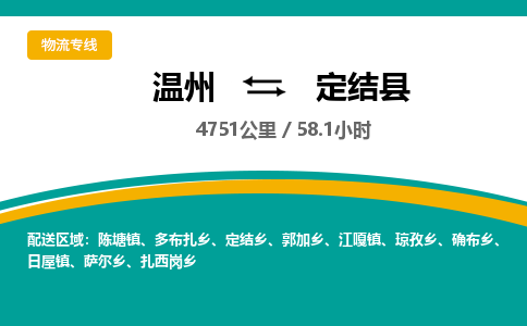 溫州到定結縣物流專線