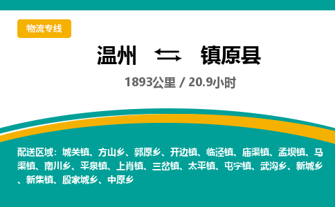 溫州到鎮原縣物流專線