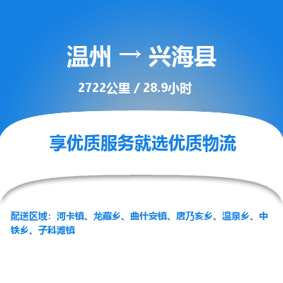 溫州到興?？h物流專線