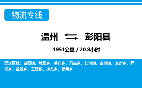 溫州到彭陽(yáng)縣物流專線