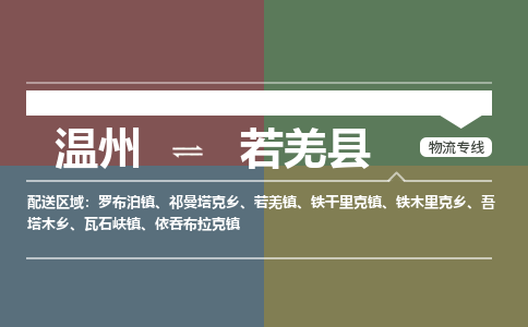 溫州到若羌縣物流專(zhuān)線